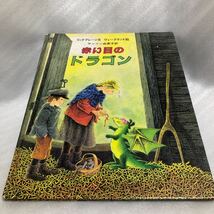 赤い目のドラゴン　初版　絶版　絵本　リンドグレーン　岩波書店　コレクション_画像1