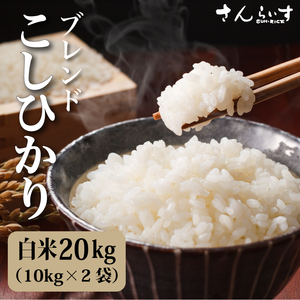 ブレンドコシヒカリ米が一番白米20ｋｇ 令和3年産50% 送料無料 除北海道・九州・沖縄