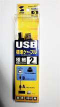 USBケーブル(極細）：　KU20SL20BK　約2メーターケーブル　新品未使用　2本_画像4