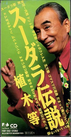 2025年最新】Yahoo!オークション -植木等 スーダラの中古品