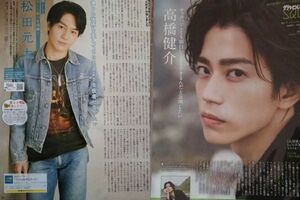 同梱可☆即決 高橋健介 松田元太 ザテレビジョン 2022年 2月号 切り抜き travis japan travisjapan