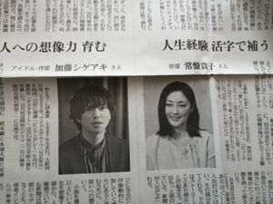 同梱可☆即決 加藤シゲアキ 常盤貴子 2021年 10月14日 読売新聞 関西 切り抜き