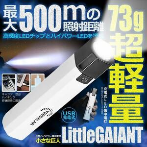 超軽量 73g 強力照射 500ｍ 懐中電灯 USB充電式 爆光 マルチ 照明 ランプ 緊急 災害 ライト LED LITTLEGAI(人気商品です明るい便利)