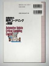 【送料無料】自動車の限界コーナリングと制御　野崎 博路 (著)　東京電機大学出版局 _画像2