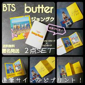 【特典のみ】BTS★【韓国盤】BUTTER封入特典２点★折込メッセージカード&フォトカード おまけ付き！ジミン/テヒョン/テテ/ジョングク/グク