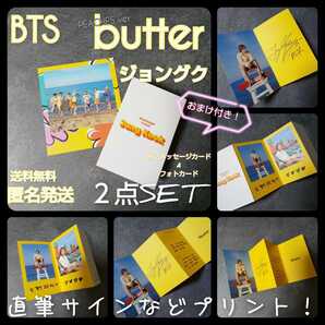 【特典のみ】BTS★【韓国盤】BUTTER封入特典2点★折込メッセージカード&フォトカード おまけ付き!ジミン/テヒョン/テテ/ジョングク/グク