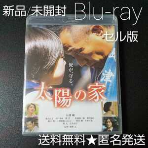 【邦画/日本映画】Blu-ray(セル版)『太陽の家』長渕剛 飯島直子 新品/未開封