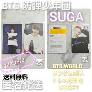 【トレカのみ】【廃盤】CD BTS WORLD OSTのランダム封入特典 トレカ(SUGA)２枚+おまけ