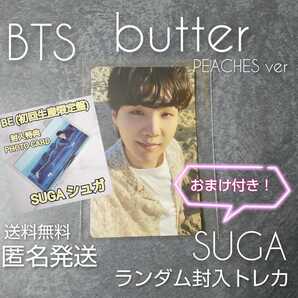 【公式商品】【トレカのみ2点】BTS CD【韓国盤】BUTTERのランダム封入特典トレカ1枚+BE(初回盤)特典トレカ1枚/SUGA ユンギ おまけ付き!