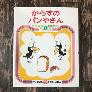 からすのパンやさん