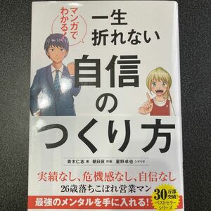 マンガでわかる! 一生折れない自信のつくり方/青木仁志/朝日夜/星野卓也