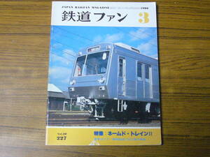 【状態注意！】●鉄道ファン　1980年3月号　No.227　　特集：ネームド・トレイン2