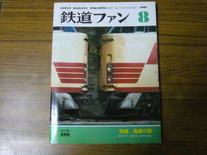 ●鉄道ファン　1985年8月号　No.292　　特集：電車の顔