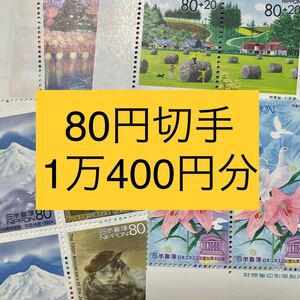 額面80円 未使用切手130枚 合計 10400円 額面割れ