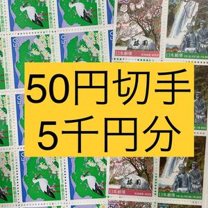 50円切手 未使用 5000円分 (100枚) 額面割れ