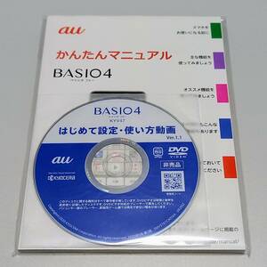 京セラ au BASIO4 KYV47 かんたんマニュアル（取扱説明書）はじめての設定・使い方動画（DVD）未使用品