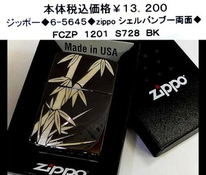 ☆ジッポー◆6-5645◆zippo　シェルラバンブー両面◆