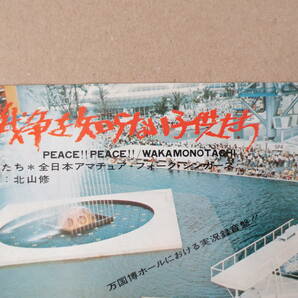 【EPレコード】『戦争を知らない子供たち』全日本アマチュア・フォーク・シンガーズ 1970年万国博ホール実況録音盤 ジャンク品の画像2