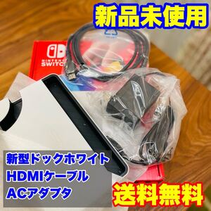 純正 未使用 Nintendo Switch 新型 ドック セット HDMIケーブル ACアダプタ ニンテンドー スイッチ 任天堂