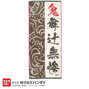 鬼滅の刃 「鬼舞辻無惨」 羽織刺繍 フェイスタオル