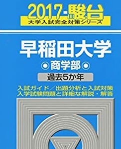 駿台 早稲田大学 商学部 2017年版 2017 5年分掲載 前期 青本 　　（検索用→ 青本 過去問 赤本）