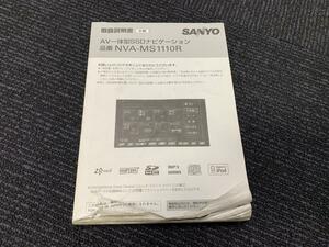 T165★SANYO　サンヨー　NVA-MS1110R　SSDナビ　取扱説明書　取説　マニュアル　ナビ取説