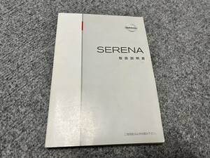 T207★日産　セレナ　SERENA　C24-11　取扱説明書　取説　取扱書　マニュアル