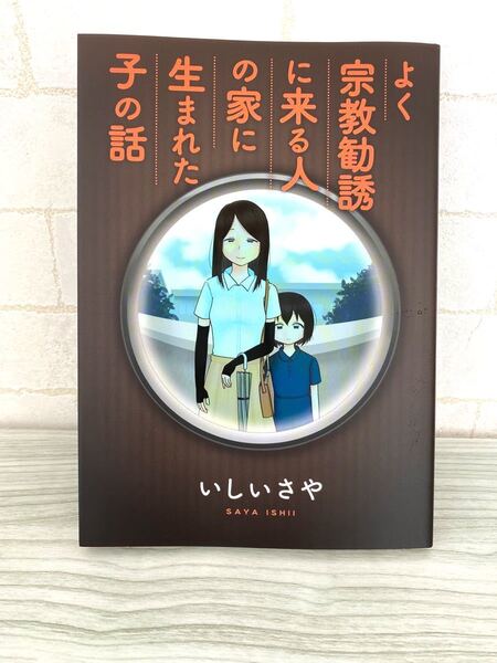 よく宗教勧誘に来る人の家に生まれた子の話 いしいさや