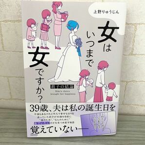 上野 りゅうじん 女はいつまで女ですか? 莉子の結論