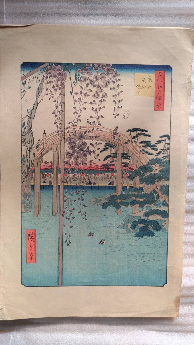 三大浮世絵師:広重 複製 名所江戸百景版画 「 真間の紅葉手古那の社継