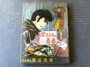 貸本【泥まみれの青春ーあさおか・ベスト・劇画１２ー（旭丘光志）】東京トップ社（昭和４０年）