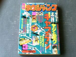 【月刊少年ジャンプ（昭和５０年３月号）】読切「ヤジとボク/手塚治虫」・「花田秀治郎くんラグビーす/どおくまん」等