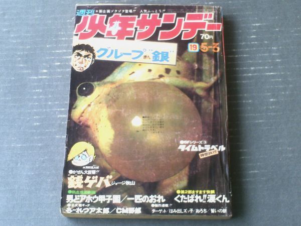 2023年最新】ヤフオク! -少年サンデー昭和45年の中古品・新品・未使用