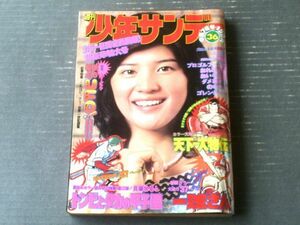 【週刊少年サンデー（昭和５０年３６号）】読切「トンビとタカの甲子園/貝塚ひろし」・巻頭グラビア「ぼくの撮ったＵＦО！（７Ｐ）」等