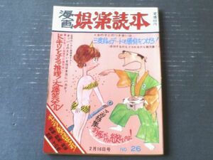 【漫画娯楽読本（昭和４０年２月１６日号）】金親堅太郎・水野良太郎・出光永・石川金太郎・関根義人等