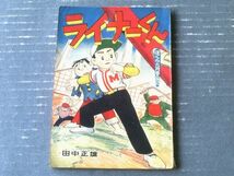 【ライナーくん（田中正雄）】「ぼくら」昭和３４年９月号付録（全５２ページ）_画像1