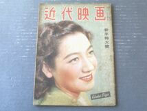 【近代映画（昭和２２年１月号）】「祝婚歌・高峰三枝子さん」・「次代の花（原保美・井川邦子）」等_画像1