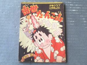 【出世だんご山（大友朗）】「少年クラブ」昭和３４年１２月号付録（全３６ページ）