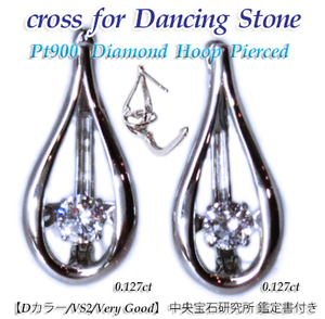 ダンシング ストーン Dancing Stone 高品質 天然ダイヤモンド (D/VS2/Very Good 鑑定書付) プラチナ Pt900 手作りフープ ピアス