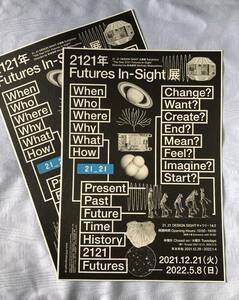 2121年 Futures In-Sight展@21_21 DESIGN SIGHT 2021/12/21-2022/5/8 チラシ 深澤直人/長嶋りかこ/諏訪綾子/石川凛/岡崎智弘/PARTY/佐藤卓