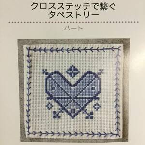 送料無料■ARTBOOK_OUTLET■ BM36 ★ 新品 刺繍キット ビギナー向け クロスステッチで繋ぐタペストリー 3 ハート