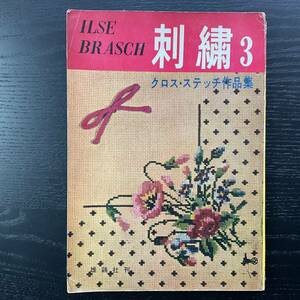 手芸本■ARTBOOK_OUTLET■N5-074★送料無料 刺繍 イルゼブラッシ クロスステッチ 作品集 雄鶏社 1959年