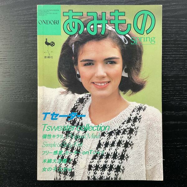 手芸本■ARTBOOK_OUTLET■N5-075★送料無料 ondori あみもの 春 spring Tセーター 雄鶏社 1984年 ニット