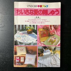 手芸本■ARTBOOK_OUTLET■84-168★送料無料 刺繍 雄鶏社 昭和56年 ちいさな愛の刺しゅう 100作品