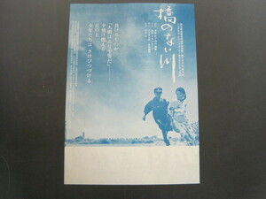 映画チラシ　「橋のない川」　出演：長山藍子・島田洋子ほか　送料無料