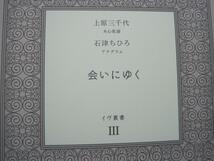 イヴ叢書 ？　会いにゆく　木心乾漆・上原三千代　アナグラム・石津ちひろ　300部限定　為書きサイン入り　送料無料！_画像2