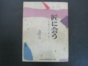  Takumi ...- Edo worker .. one period one .- mountain rice field .. work height age person . for development association .. Japan silver plan 1988 year the first version issue free shipping 