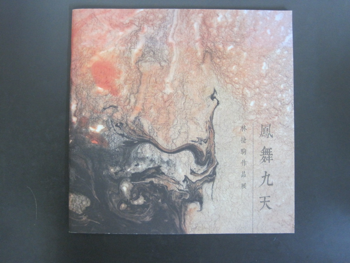 फीनिक्स डांस नाइन हेवन्स: लिन चीह-चू प्रदर्शनी चीनी कैटलॉग मकाऊ प्रिंट रिसर्च सेंटर द्वारा प्रकाशित 2015 मुफ़्त शिपिंग, चित्रकारी, कला पुस्तक, संग्रह, सूची