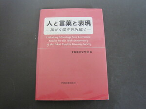 人と言葉と表現　―英米文学を読み解く―　東海英米文学会編　学術図書出版社　送料無料