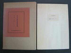 松井勲遺稿集　新聞「日本」の人々　私家版五百部上梓第142番　松井勲遺稿集刊行会　1976年発行　送料無料